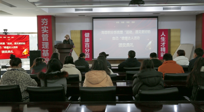 海蓉積分系統(tǒng)暨“運(yùn)動(dòng)，遇見更好的自己”第二輪健康達(dá)人活動(dòng)頒獎(jiǎng)典禮圓滿舉行！